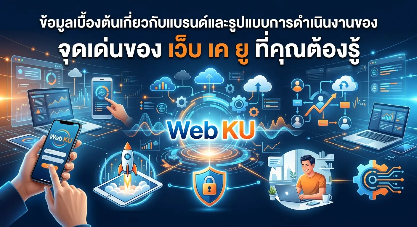 จุดเด่นของ เว็บ เค ยู ที่คุณต้องรู้